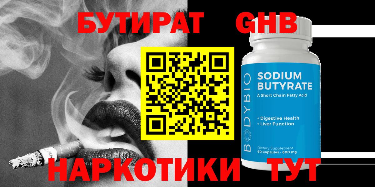 БУТИРАТ вода  Вход с VPN  Выборг 